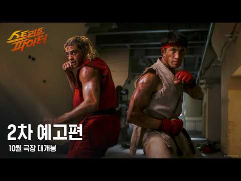 [스트리트 파이터] 2차 예고편