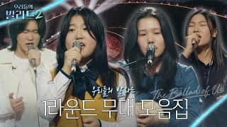1라운드와는 또 다른 반전 매력을 보여준 1라운드 무대 모음.zip🎵 #우리들의발라드