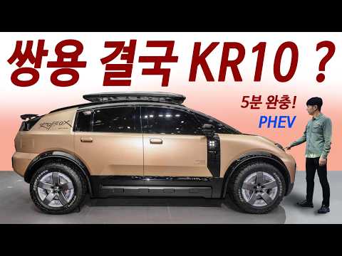 차값 2,200만원 30km/L / 판뒤집은 코란도 후속 아빠들 환호성 / 1회주유 2500km 미친연비