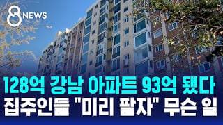 128억 강남 아파트 93억 됐다..집주인들 "미리 팔자" 무슨 일 / SBS 8뉴스