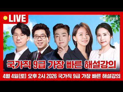[🔴LIVE] 2026 국가직 9급 가장 빠른 해설강의 | 박문각 공무원