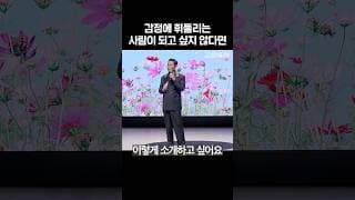 감정에 휘둘리는사람이 되고 싶지 않다면 - 김창옥 #shorts #김창옥