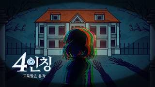 [4인칭] 첫 번째 사건 예고편