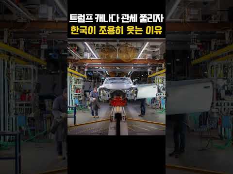 트럼프가 캐나다 관세 풀자… 한국 배터리 공장이 숨죽인 진짜 이유