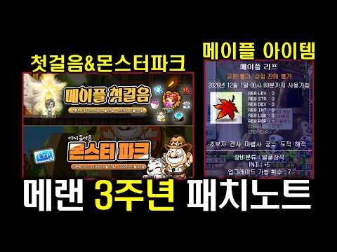 [메이플랜드] 3주년 패치노트
