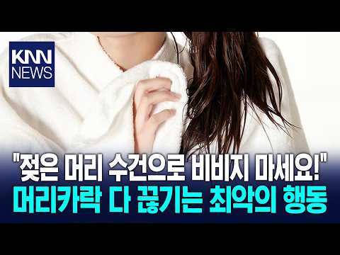 "젖은 머리 수건으로 비비지 마세요!" 머리카락 다 끊기는 최악의 행동 / KNN