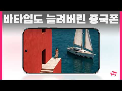 바타입도 늘려버린 중국폰