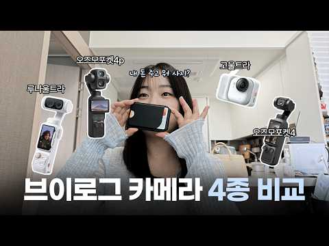 브이로그 카메라 4개 다 써봤다 | 인스타360 루나 울트라 vs GO 울트라 vs 오즈모포켓4 vs 포켓4P