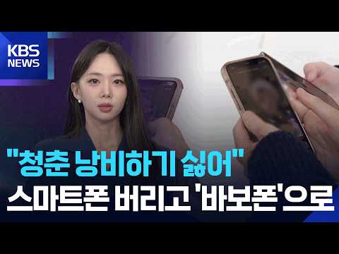 “청춘 낭비하기 싫어”…스마트폰 버리고 플립폰으로 [W 언박싱] / KBS  2026.08.18.