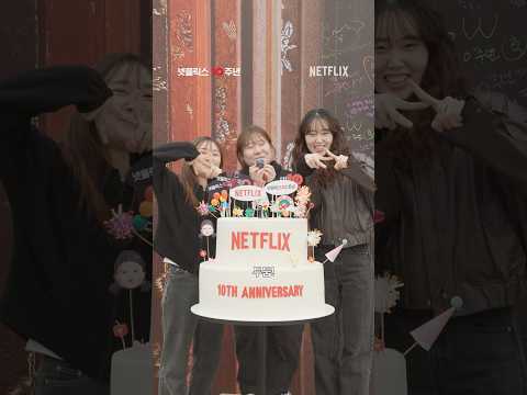 모두의 축하로 완성된 넷플릭스 코리아의 열 번째 생일💖| 넷플릭스 코리아 10주년