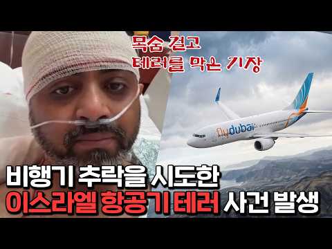 다가오는 이스라엘 총선과 항공기 납치 시도 사건
