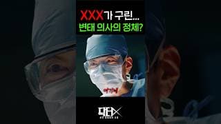 배우 김지원 당황시킨, 변태 의사의 정체...