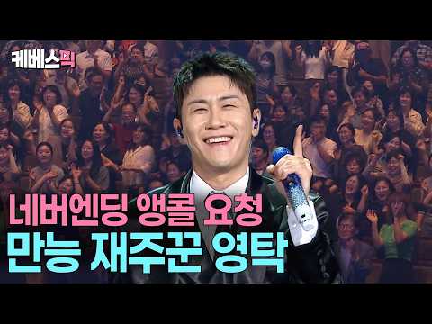 전원 기립! 끝나지 않는 앵콜 요청! 👏🏻 콘서트급 카리스마로 관객 압도한 영탁 #열린음악회 ㅣ KBS 261004 방송