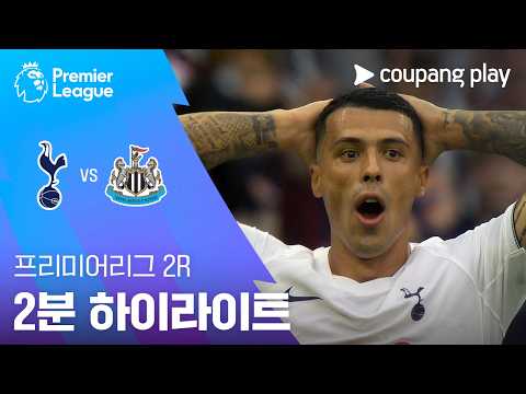 [프리미어리그] 2R 토트넘 vs 뉴캐슬 2분 하이라이트