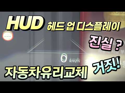 자동차유리교환 HUD 헤드업디스플레이 유리교체 싸게하면 요래됩니다!