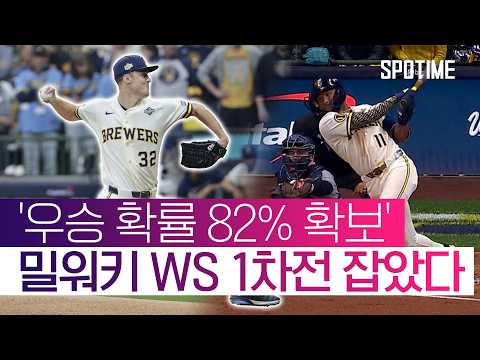'우승 확률 82% 확보' 밀워키 WS 1차전 제압… 다저스 격파 우연 아니었다 #SPOTIME #MLB
