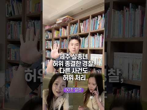 제주 실종녀 허위 종결한 경찰, 다른 사건도 허위 처리… 50초 안에 설명하기