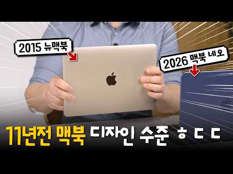 2026 맥북 네오 vs 2015 뉴맥북
