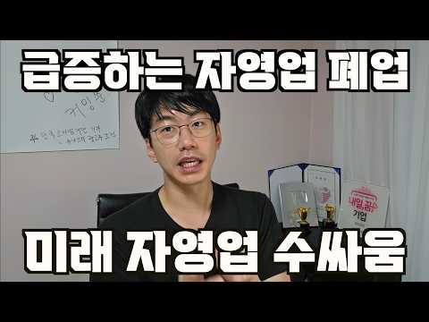 폐업이 급증하는 이유와 미래 자영업 수싸움