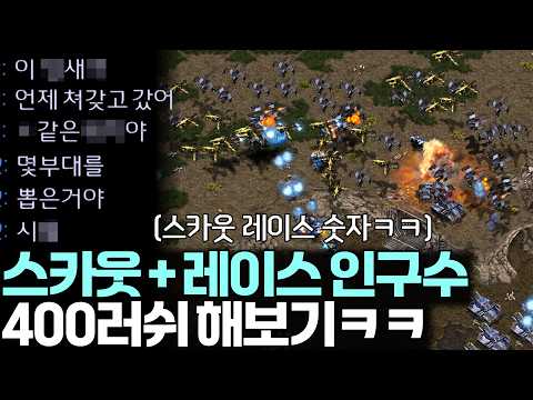 공중 방산비리 조합 스카웃 레이스 인구수 400러쉬를 본 상대 반응ㅋㅋ