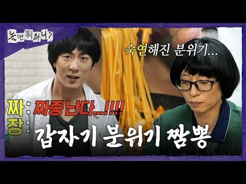 [놀면 뭐하니?] 갑자기 짬뽕으로 시작된 야유회🍜 패기 넘치는 김원훈의 '짜장' 2행시, MBC 260725 방송