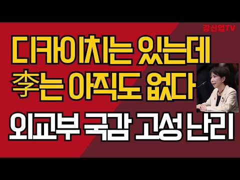 백악관 홈페이지 이재명 충격 패싱/외교부 국감 고성 난리났다/ 강신업tv