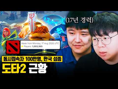 동시접속자 100만명, 우승상금 400억.. 한국에서만 망한 도타2 최신 근황 | 도타2 똥갓겜 [테스터훈]