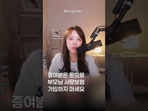 증여받은 돈으로 보험 가입하지 마세요 | 절세미녀