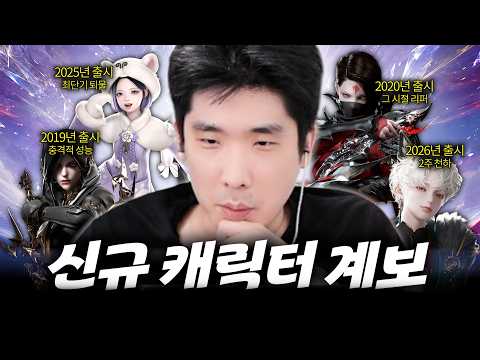 [로스트아크] 역대 신규 캐릭터들을 알아보자
