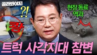 ＂근처 안 가는 게 상책!＂ 현장 동료를 역과한 25톤 트럭💥 공포의 사각지대 사고 | 한블리 (한문철의 블랙박스 리뷰) | JTBC 261020 방송 외