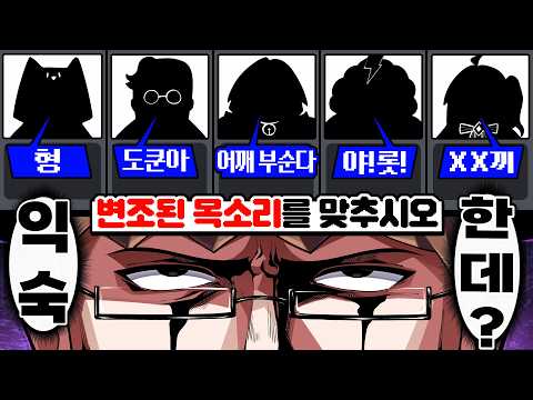 앞담화가 다 들리는 음성변조 맞추기ㅋㅋㅋ
