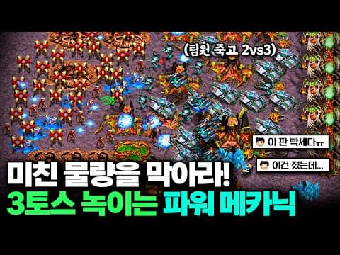 와 …. 이 판 빡세다! 상대 3토스의 미친 물량 막기 대작전! 거친 녀석들 다 녹여줄게! 드루와 드루와!