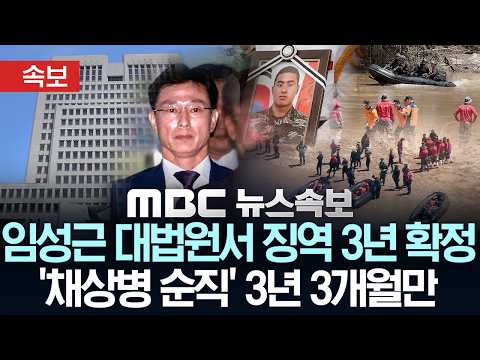 [속보] 임성근 대법원서 징역 3년 확정.. '채상병 순직' 3년 3개월만 - [MBC 뉴스속보] MBC뉴스 2026년 10월 27일