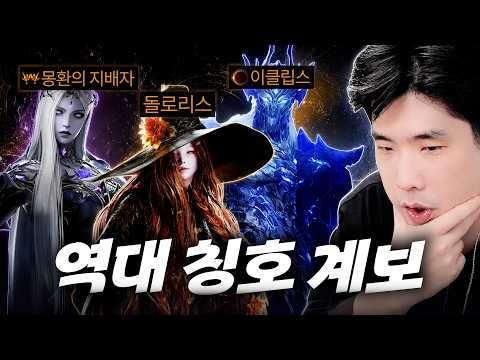 [로스트아크] 역대 전설 칭호들을 알아보자