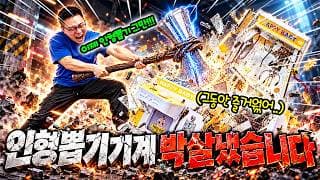 결국 인형뽑기 기계 박살냈습니다.. 어그로 아님..