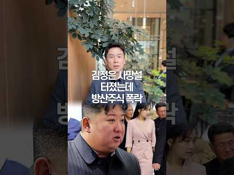 김정은 사망설 터졌는데, 방산주식 폭락… 50초 안에 설명하기