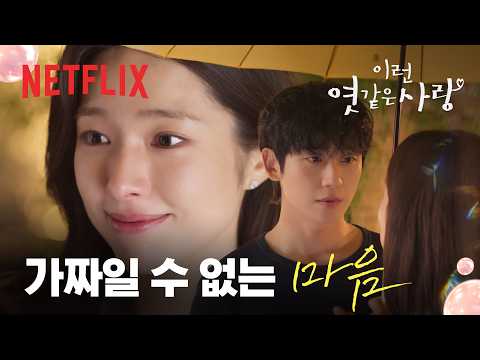 하영이 정해인을 믿게 된 순간 | 이런 엿같은 사랑 | 넷플릭스