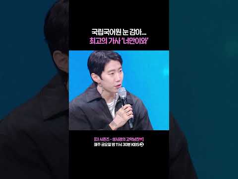 국립국어원이 이 영상을...👎 #더시즌즈 #성시경의고막남친 | KBS 260821 방송