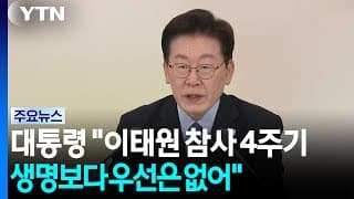 이 대통령 "이태원 참사 4주기...국민 생명 우선하는 가치 없어" / YTN