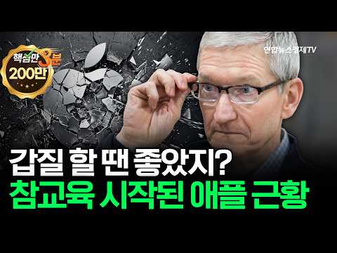 갑질 할 땐 좋았지? 참교육 시작된 애플 근황⎜핵심만 3분