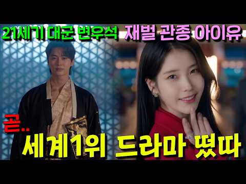 아이유 변우석 드라마 개사기캐 조합으로 2회부터 시청률 11% 돌파ㄷㄷ 왕실이 존재하는 21세기 수양대군 변우석과 초재벌 관종 아이유가 결혼하면 벌어지는 일 [21세기 대군부인]