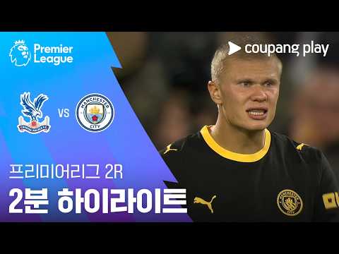 [프리미어리그] 2R 크리스탈 팰리스 vs 맨시티 2분 하이라이트