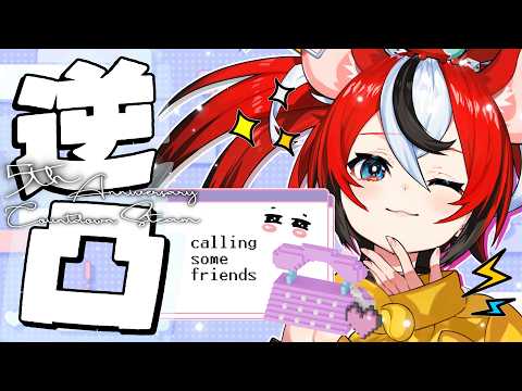 ≪5th ANNIVERSARY COUNTDOWN≫ 逆凸・calling friends until i turn 5