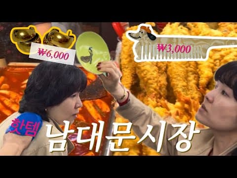 파마하고 남대문시장가서 커피. 떡볶이. 수입상가. 그릇. 악세사리. 아동복, 갈치조림까지 반나절코스. 
