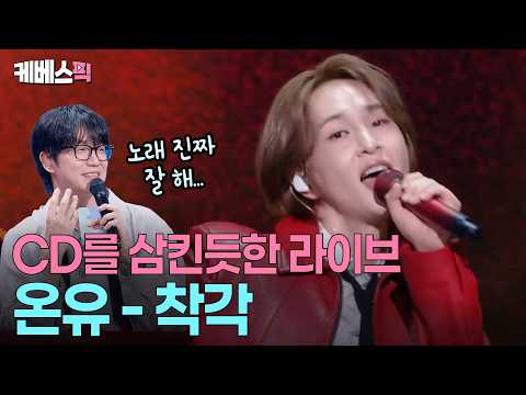 “누가 CD를 틀어놓은 거죠?” 🤩 아이돌 보컬의 정석 샤이니 온유 #성시경의고막남친 ㅣ KBS 261023 방송