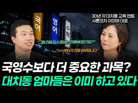 "대치동 부모들들은 공부 말고 '이것'에 수백만 원을 씁니다" 30년 차 멘토가 밝히는 대치동 부모님들만 아는 학원의 비밀 | 샤론코치 이미애 대표 2부