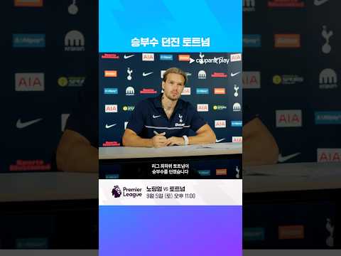 토트넘이 무드리크를 영입한 이유 l 프리미어리그 이슈 l 쿠팡플레이