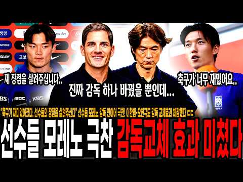 "축구가 재미있어졌다. 선수들의 장점을 살려주신다" 선수들 모레노 감독 연이어 극찬! 이한범-오현규도 감독 교체효과 체감했다 ㄷㄷ 감독 하나 바꿨을 뿐인데 선수들 만족감이 다르네