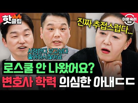 ＂쌀국수 잘하니까🔥＂ 외도 남편에 빙의해서 기만 섞인 주장하는 변호사💥에 폭발한 아내?!｜이혼숙려캠프｜JTBC 260716 방송