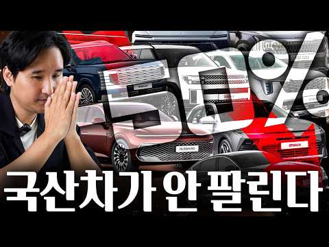🚨-50% 반토막...충격적인 8월 국산차 판매량 이대로는 큰일납니다